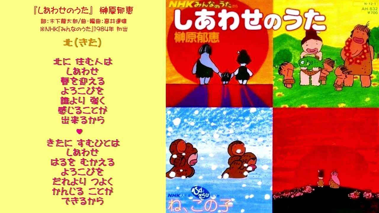 【名曲発見】榊原郁恵さんによる隠れた名曲『しあわせのうた』。近年では希薄になってしまった？相互の信頼感や繋がりなど佳き昭和感が残るノスタルジックで素朴な心温まる曲。NHK「みんなのうた」1984年初出