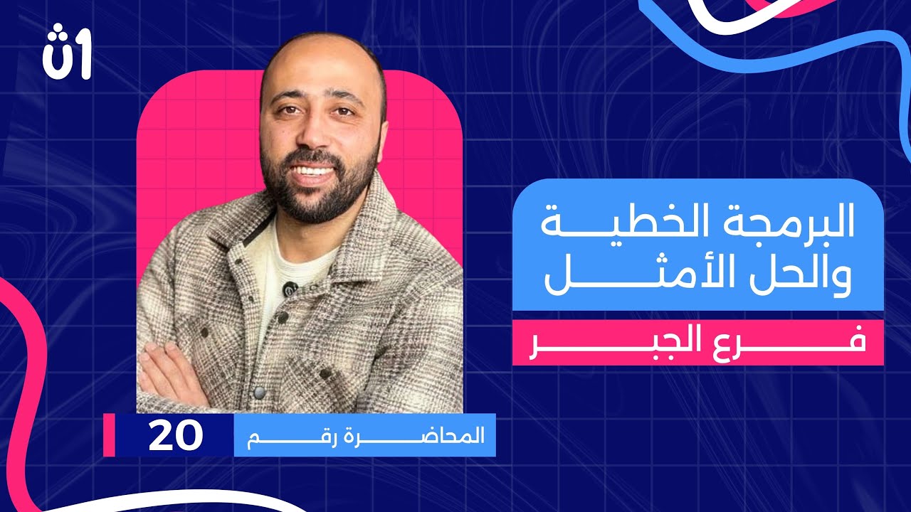 الصف الاول الثانوي | جبر | البرمجه الخطيه والحل الأمثل | نهاية الجبر #البرمجه_الخطيه