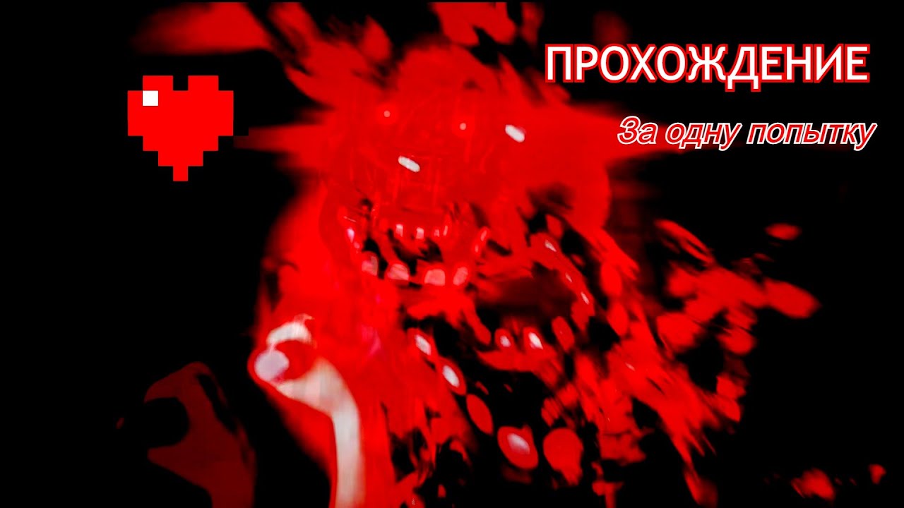 Я прошёл 1-3 акт привет соседа бонни за одну попытку