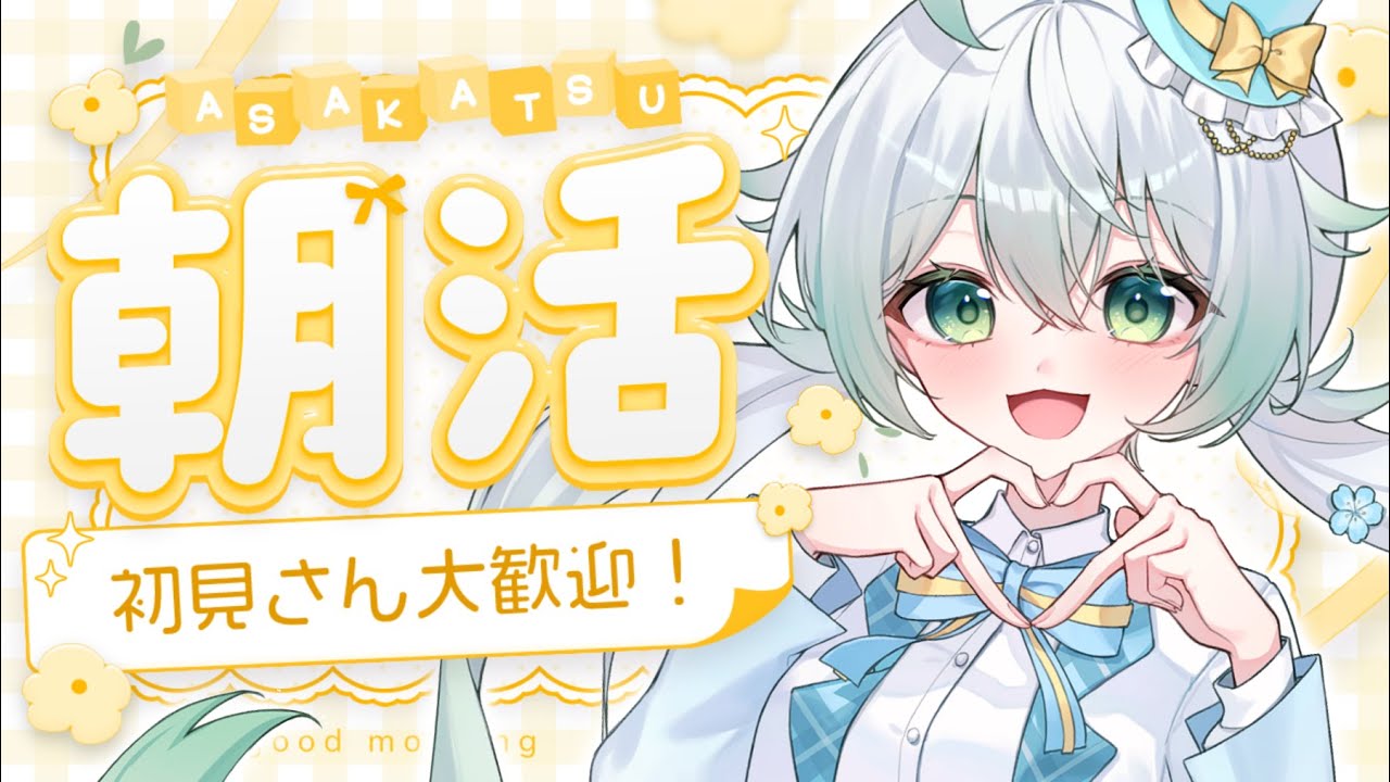 ［ #雑談 / zatsudan ］初見さん大歓迎！たくさんおはようください！［  天々莉りた / #新人vtuber ］