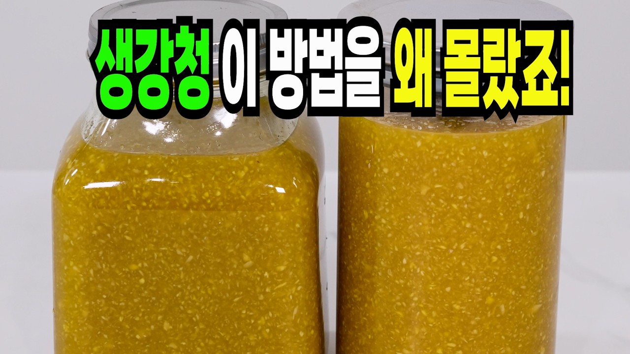 쌩초보도 쉽게 하는 생강청 만들기✔️ 이 방법은 지금 당장 팔아도 됩니다