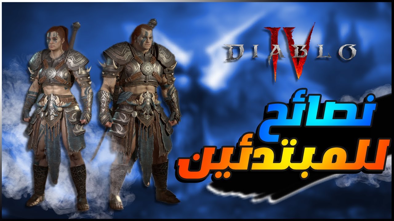 diablo IV - لعبة ديابلو 4 : نصائح للمبتدئين / كيف ترفع لفلك بسرعة