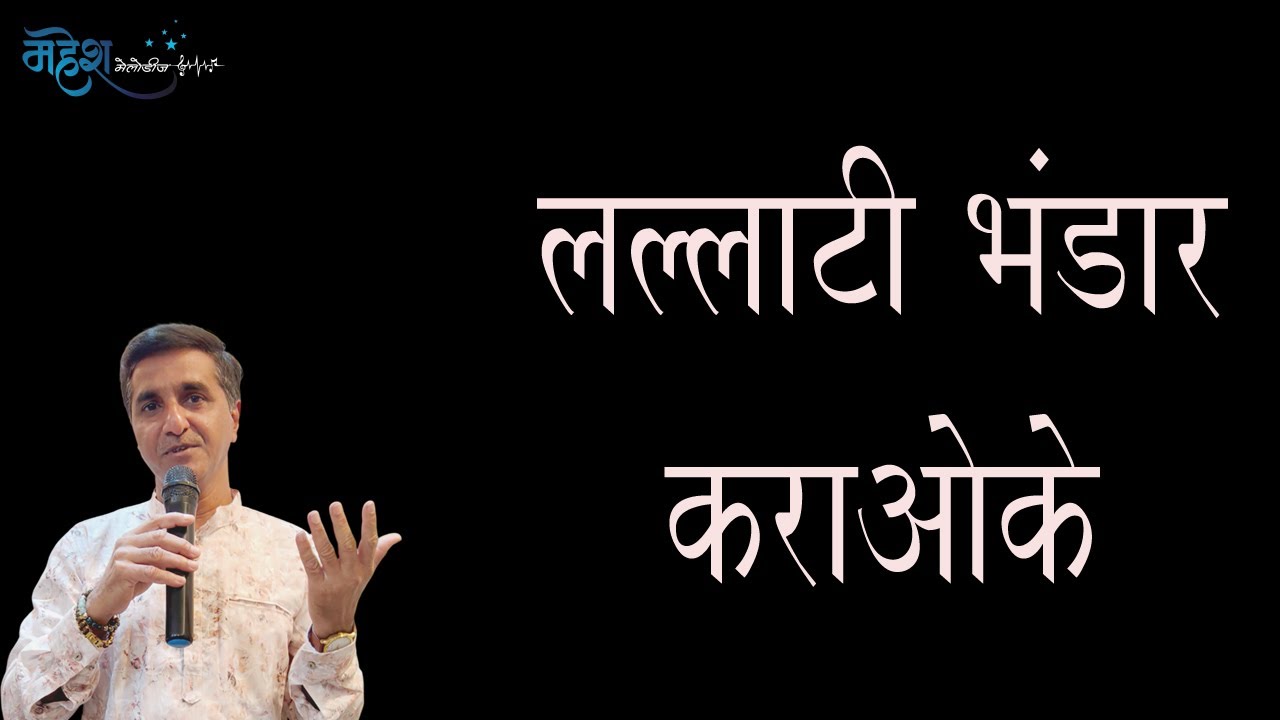 Lallati Bhandar Karaoke  | लल्लाटी भंडार कराओके | Jogwa |  Ambabaicha Gondhal | Mahesh Melodies