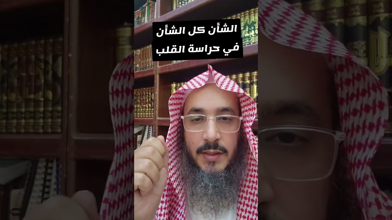 الشأن كل الشأن في حراسة القلب