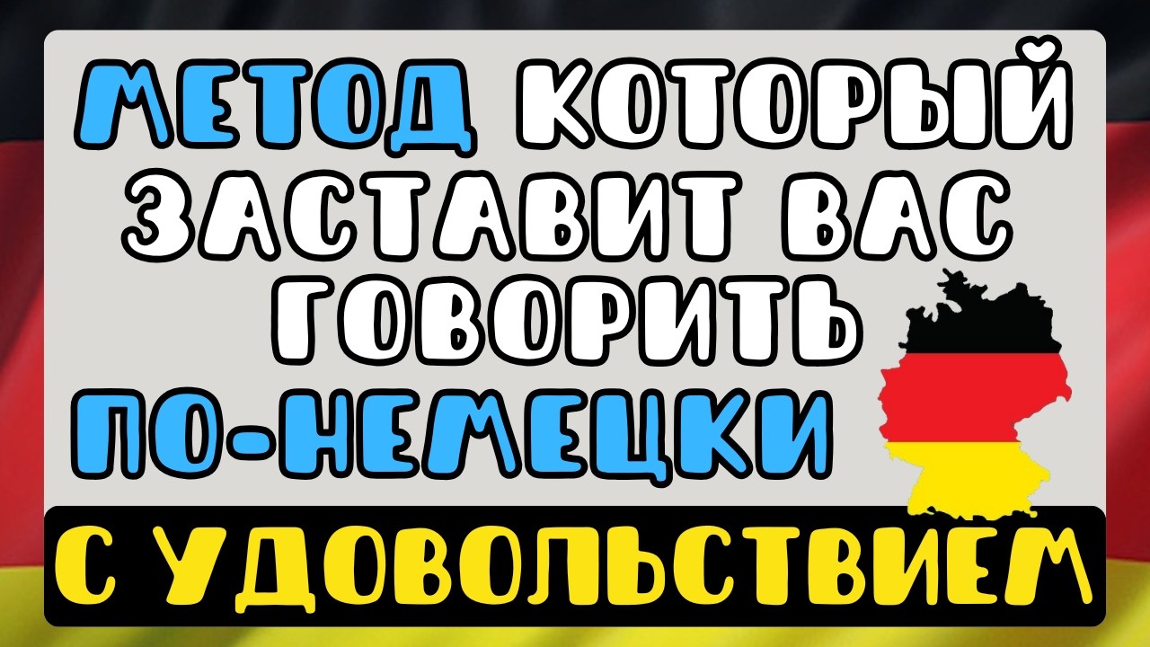 🔴 LIVE: 🎧 🇩🇪  Немецкий без ступора: техника, которая запускает разговорную речь