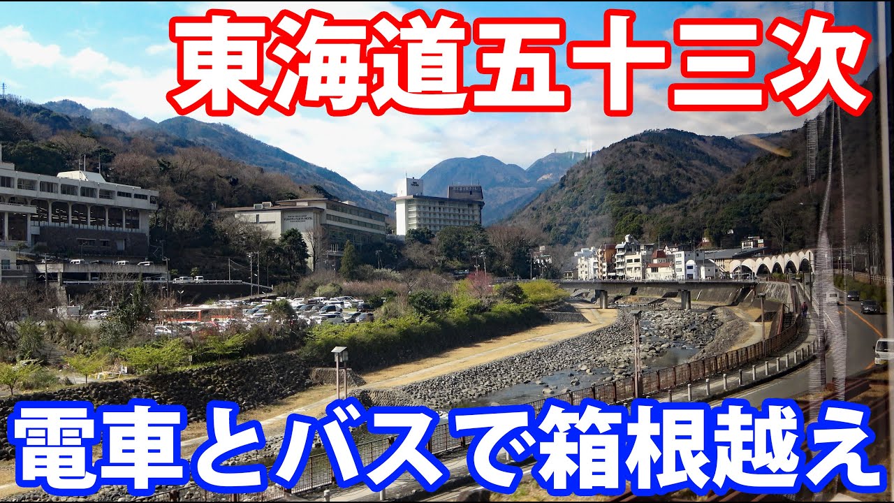 【東海道五十三次】バスと電車でめぐる箱根峠ハイキング《小田原宿→三島宿》