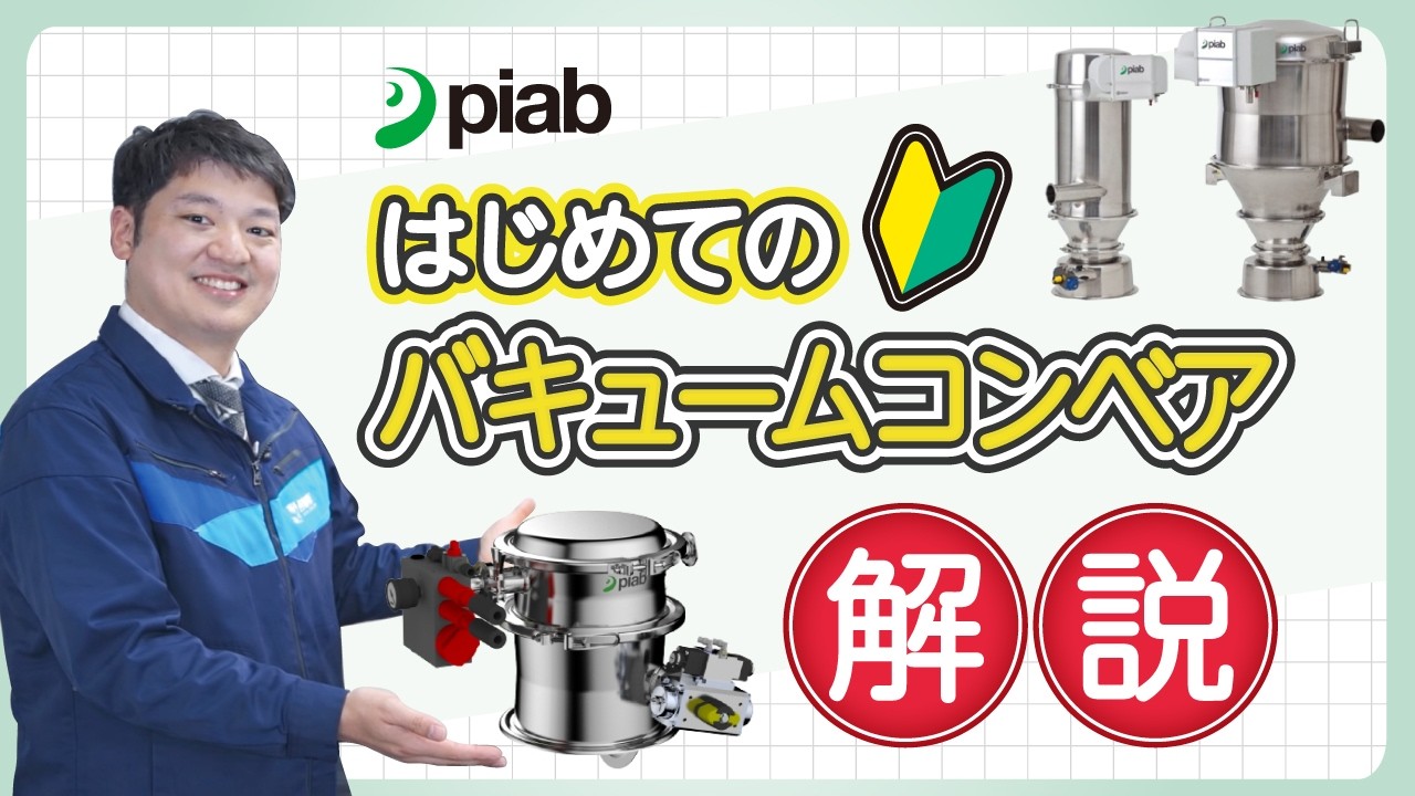 piabバキュームコンベアって何？【はじめての解説 #01】JPNEXT