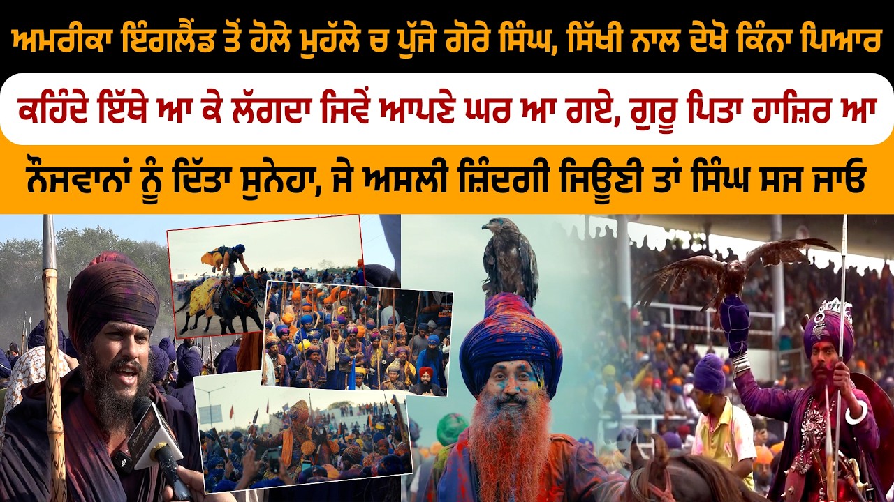 ਅਮਰੀਕਾ ਇੰਗਲੈਂਡ ਤੋਂ ਹੋਲੇ ਮੁਹੱਲੇ ਚ ਪੁੱਜੇ ਗੋਰੇ ਸਿੰਘ, ਸਿੱਖੀ ਨਾਲ ਦੇਖੋ ਕਿੰਨਾ ਪਿਆਰ