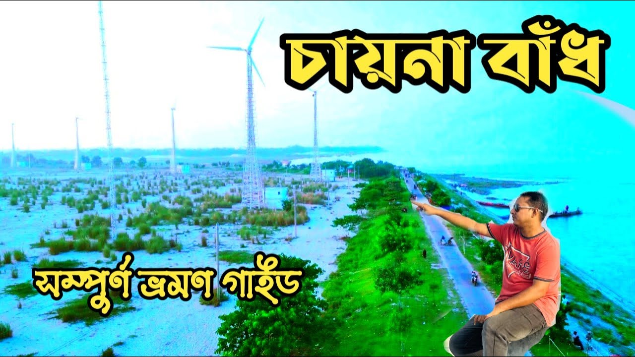 চায়না বাঁধ সিরাজগঞ্জ |Chaina Badh |একদিনে সিরাজগঞ্জের চায়না বাঁধ ভ্রমণ |Sirajganj Tour Guide 2024|