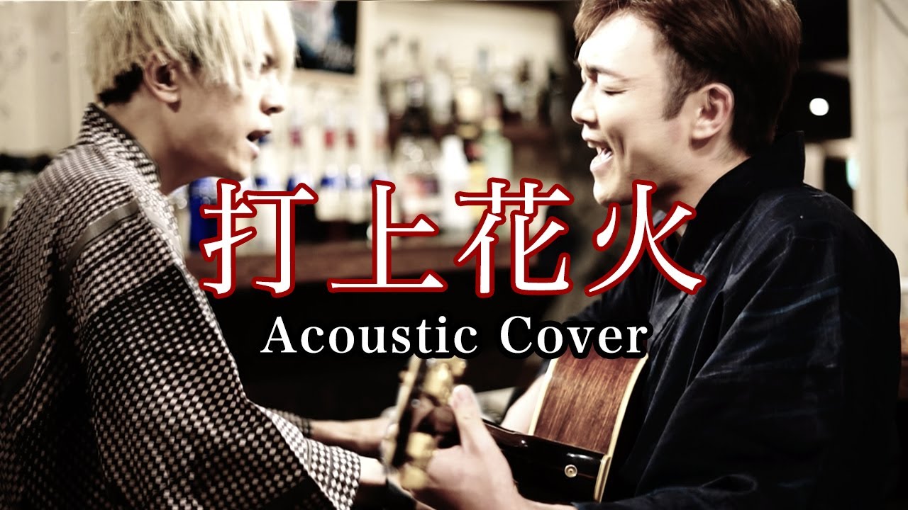 【Cover】打上花火 / 米津玄師＆DAOKO covered by Lambsoars(ラムソア)