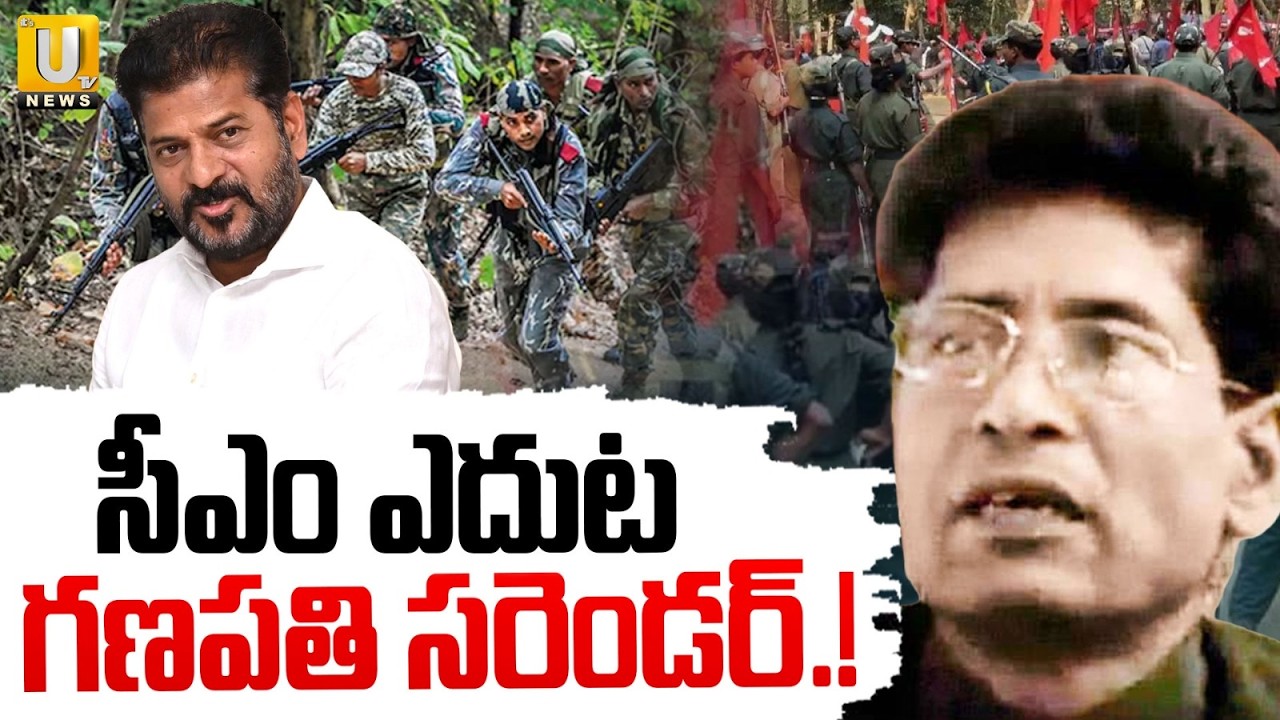 సీఎం ఎదుట మావోయిస్టు అగ్రనేత గణపతి సరెండర్ | Maoist Top Leader Ganapathi Surrender | ITS UTV News