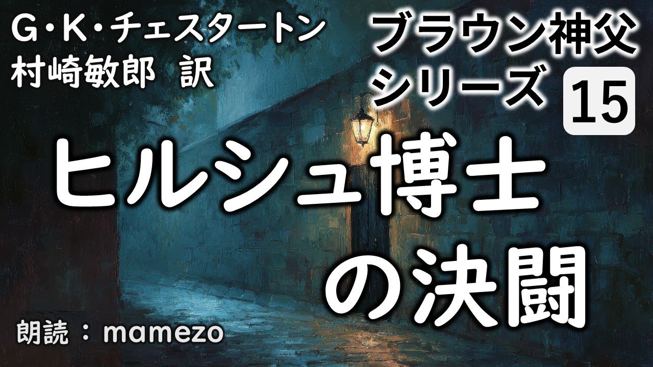 【朗読/小説/ﾐｽﾃﾘｰ】 G・K・チェスタートン 「ヒルシュ博士の決闘」 【ブラウン神父シリーズ15】