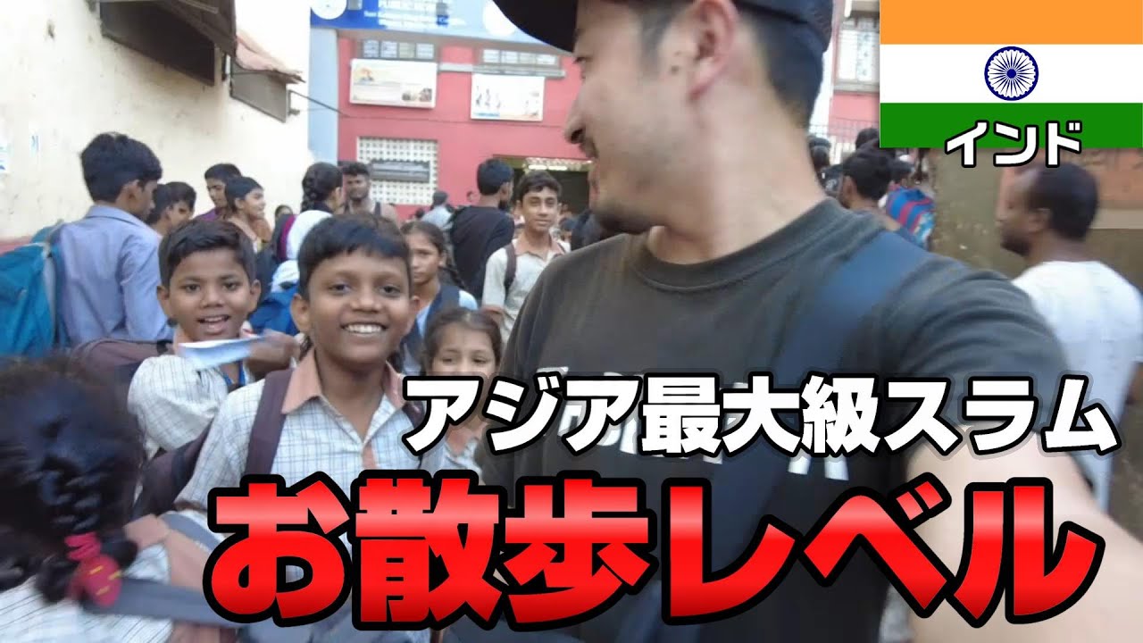 【インド一人旅】アジア最大級のスラム『ダラヴィ』はお散歩レベルでした