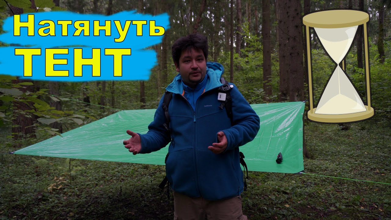 Натянуть за 30 секунд - Туристический тент способы и методы установки