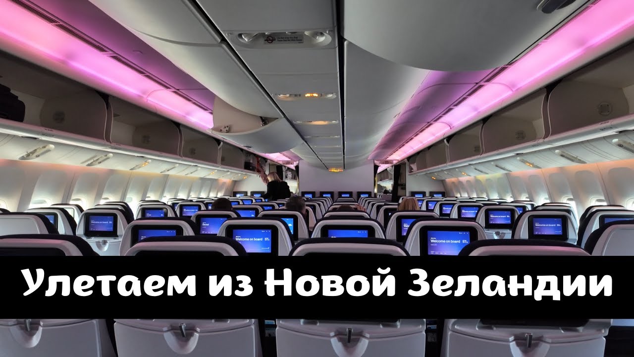 Улетаем из НОВОЙ ЗЕЛАНДИИ, Возвращаемся в АВСТРАЛИЮ