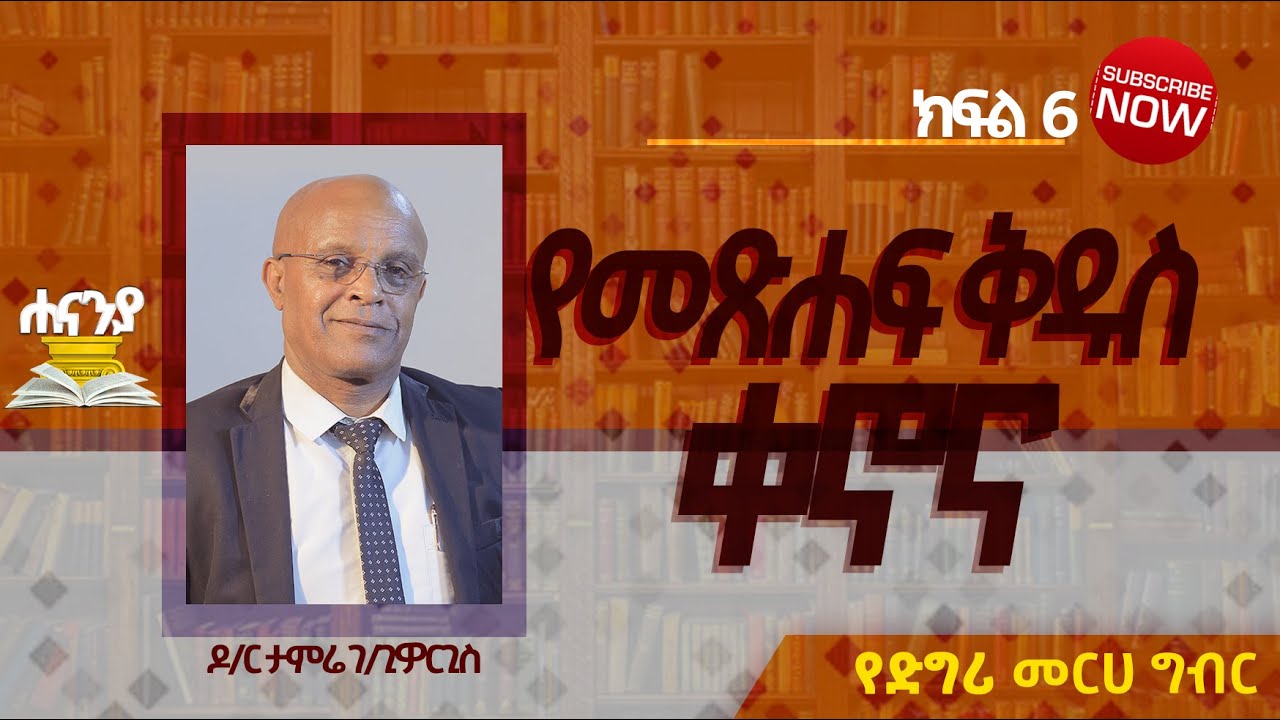 የመጽሐፍ ቅዱስ ቀኖና ክፍል 6 ዶ/ር ታምሬ ገ/ጊዮርጊስ/የዲግሪ መርሀ  ግብር//  ሐናኒያ የመፅሀፍ ቅዱስ ኮሌጅ || Hananiya degree