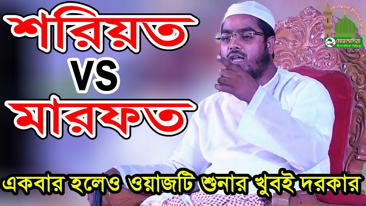 hafizur rahman siddiq waz 2018 শরিয়ত মারফতের মজার ওয়াজ