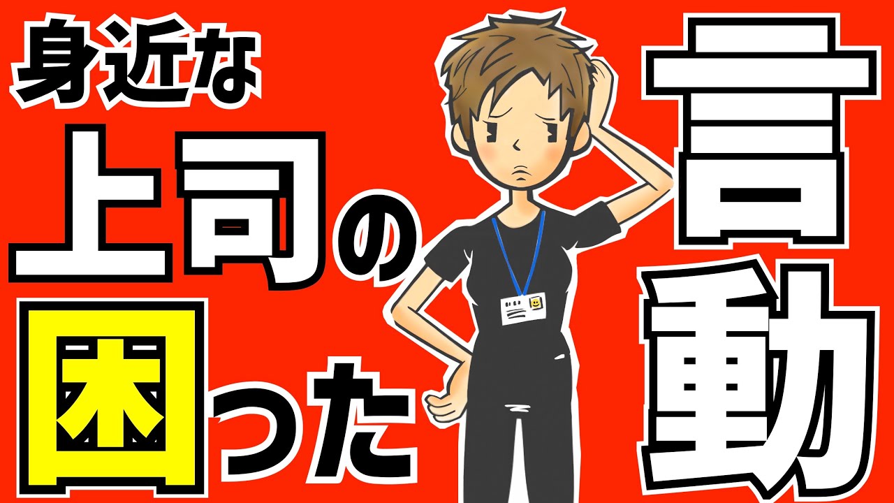 【問題上司】部下や後輩を悩ませる「矛盾コミュニケーション」〜ダブルバインドとは？〜