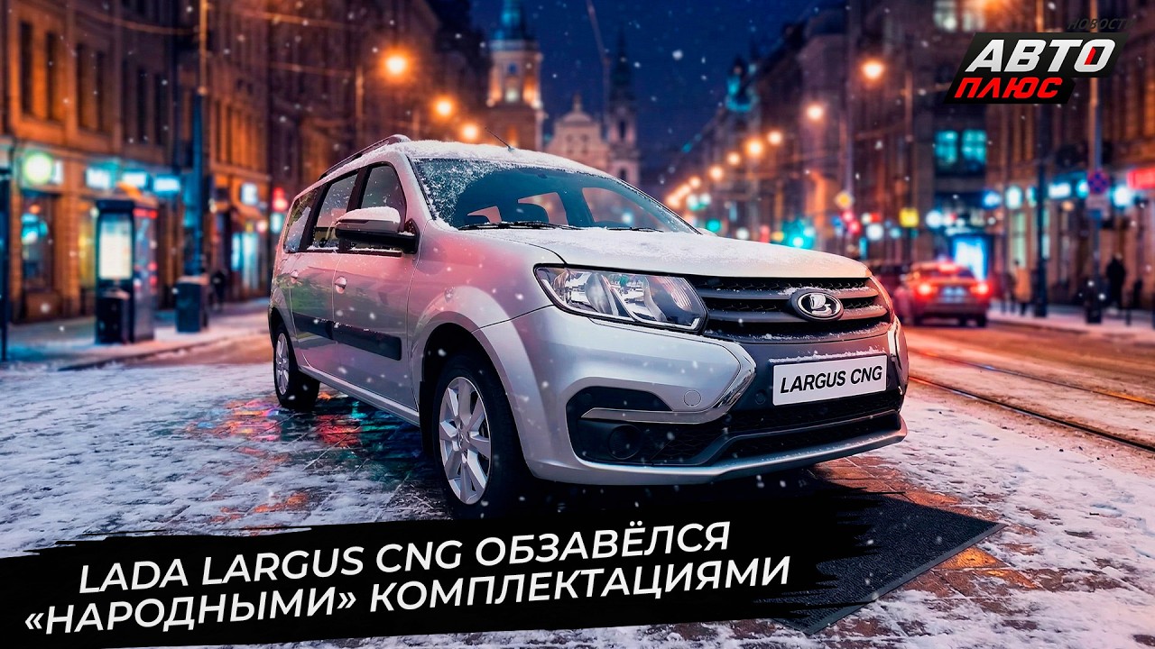 Lada Largus CNG стала ближе к народу. Газовые Лады не прячут баллоны под пол 📺 Новости с колёс №3662