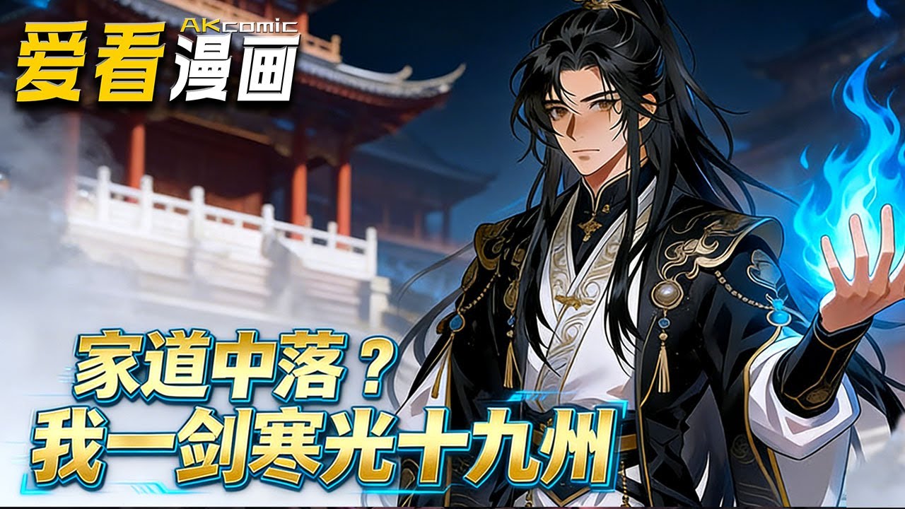 🔥【新番全集来袭】《家道中落？我一剑光寒十九州》剑仙后裔顾家虽败，却有洗剑池藏剑意，公主姜碧池下嫁只为夺宝，顾狂歌危在旦夕！#anime #動漫 #爱看漫画 #爽文