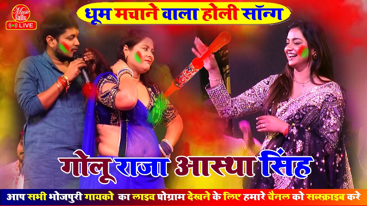 #Video - गोलू राजा के होली गीत 2026 | Bhojpuri Holi Song 2026 | Golu Raja Ka Bhojpuri Holi