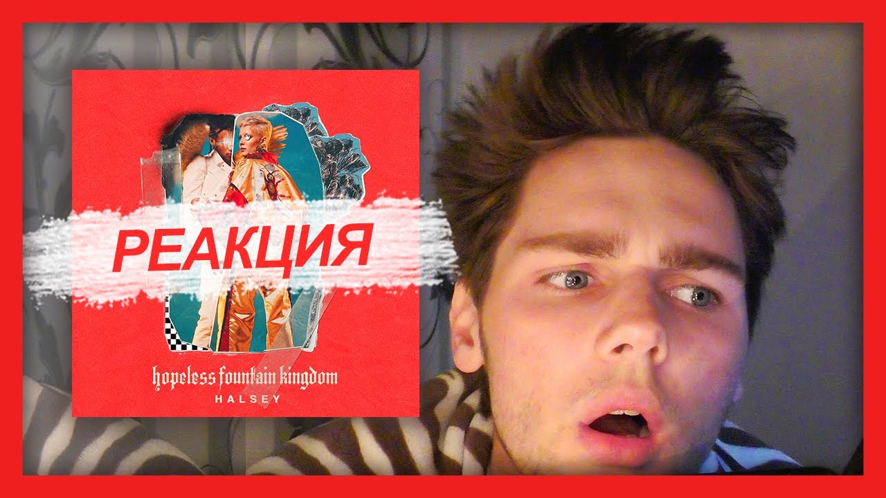 реакция на альбом холзи / hopeless fountain kingdom - halsey