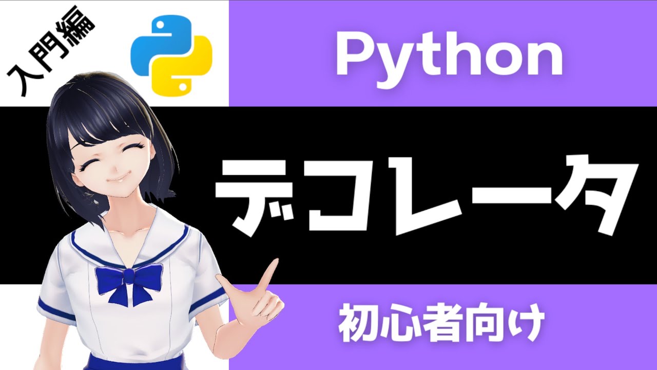 【Pythonプログラミング入門】デコレータを解説！ 〜VTuberと学習〜【初心者向け】