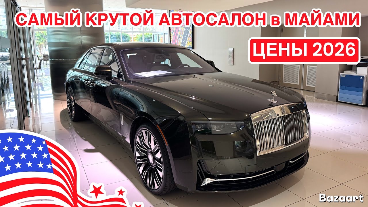 АВТО США #1013 автосалон в Майами, дилер самых топовых марок авто, обзор цен