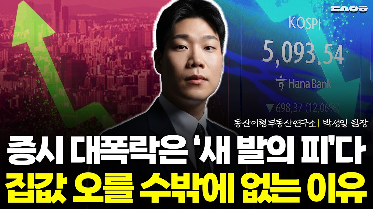 코스피 폭락이 앞당긴 '부동산 폭등장'이 온다 (동산이형 박성일 팀장 | 팍스경제TV 출연 방송)