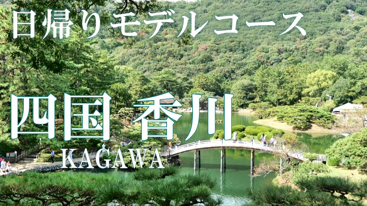 【香川・高松】絶景弾丸旅✨大満足の観光を楽しむ｜〆は金刀比羅宮｜初めてのLCC