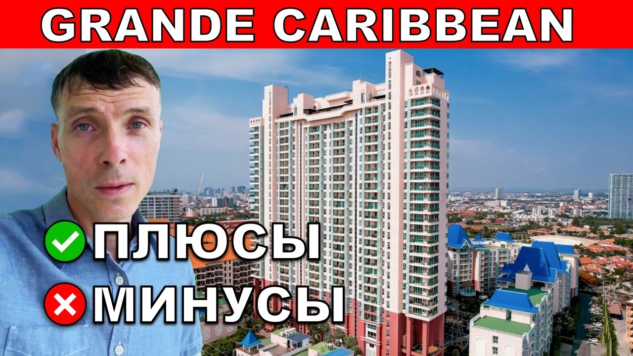 Grande Caribbean в Паттайе - обзор кондо, плюсы и минусы