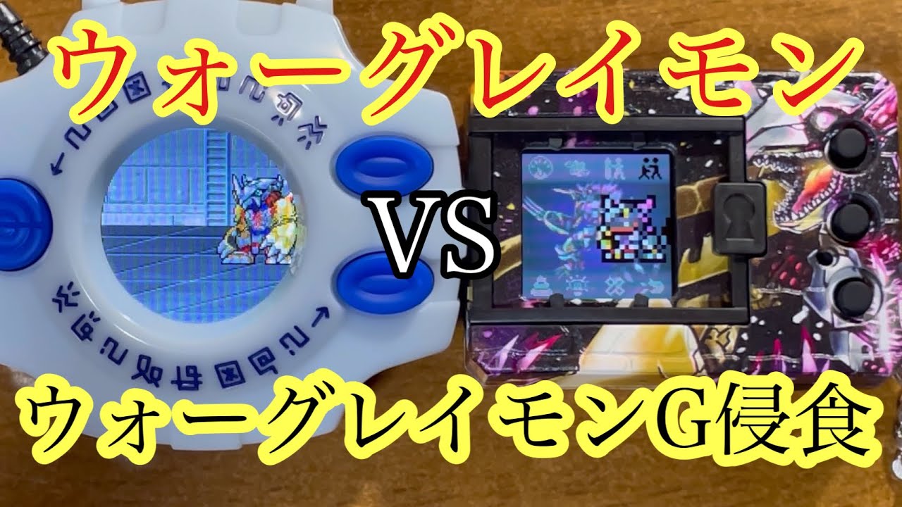 【視聴者さん企画】ウォーグレイモンVSウォーグレイモンG侵食モード