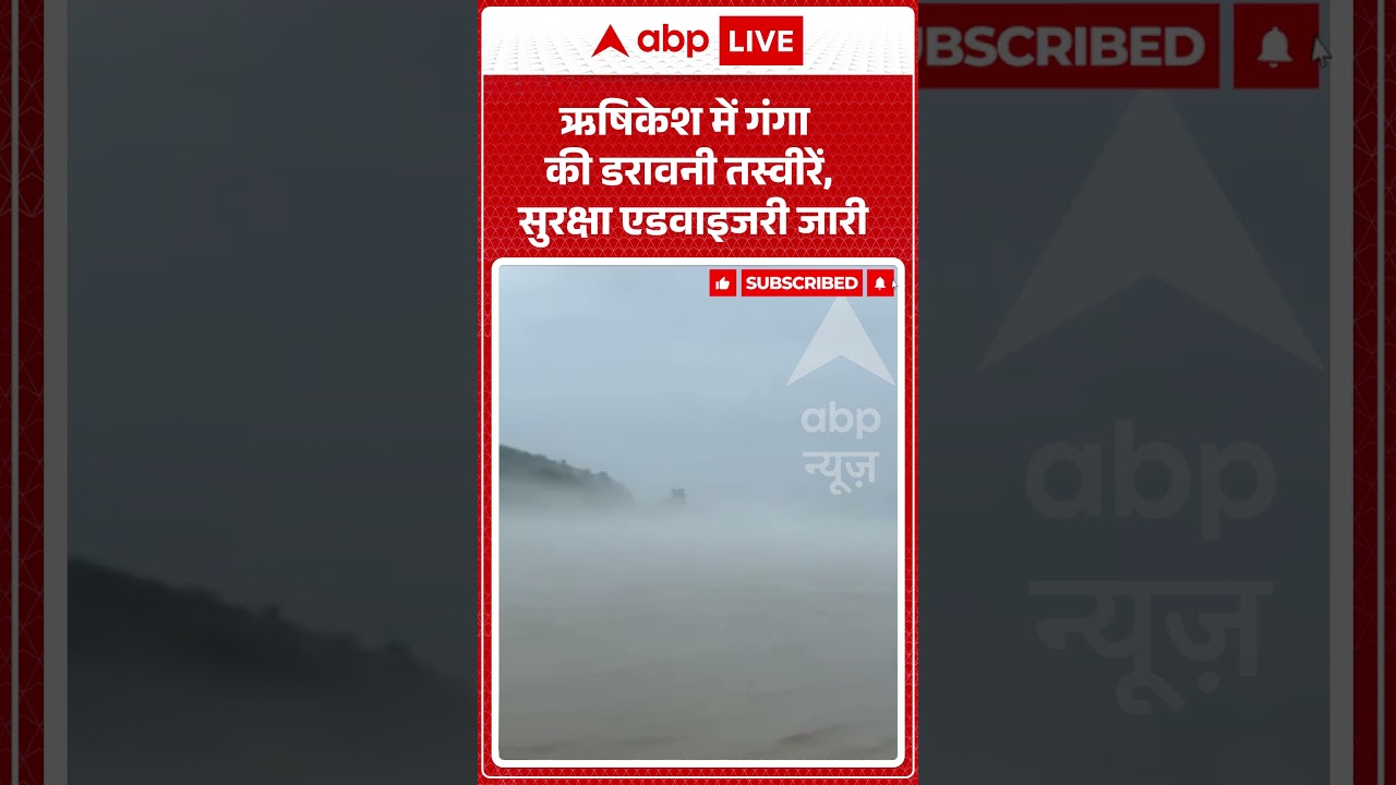 Uttarakhand Rain Alert : Rishikesh में गंगा की डरावनी तस्वीरें, सुरक्षा एडवाइजरी जारी| Viral Video