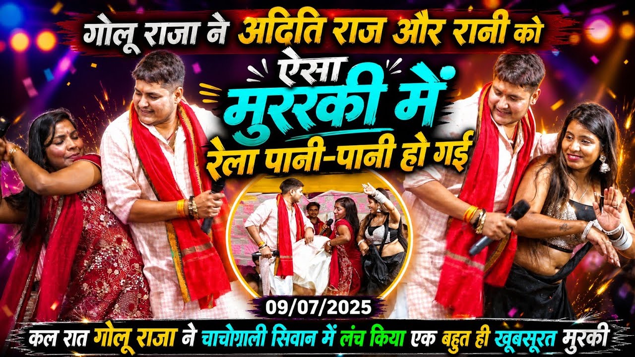 कल रात #Golu Raja ने अदिति राज और रानी को सिवान मुरकी मे रेला पानी-पानी हो गई Golu Raja Stage Show