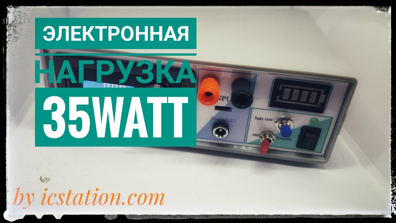 Электронная нагрузка своими руками на модуле ICStation