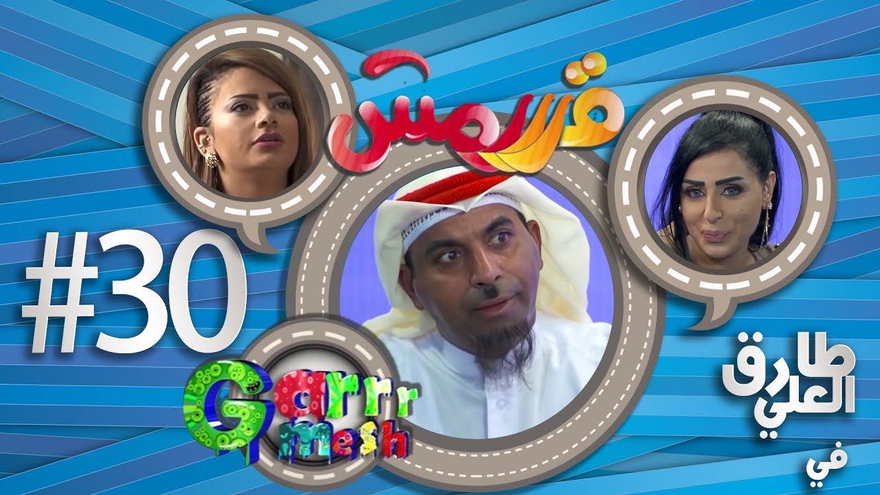 مسلسل قرررمش - حلقة كلام الناس