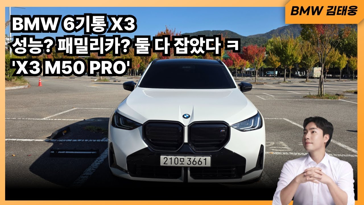 이렇게 빠른 X3 보셨나요.. 'X3 M50 Pro'
