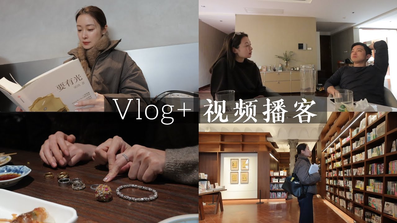 上海vlog ➕ 视频播客 聊聊教育