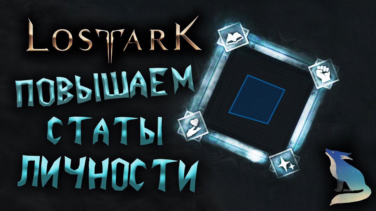 Lost Ark [Гайды]. ПОВЫШАЕМ ЛИЧНОСТНЫЕ ХАРАКТЕРИСТИКИ