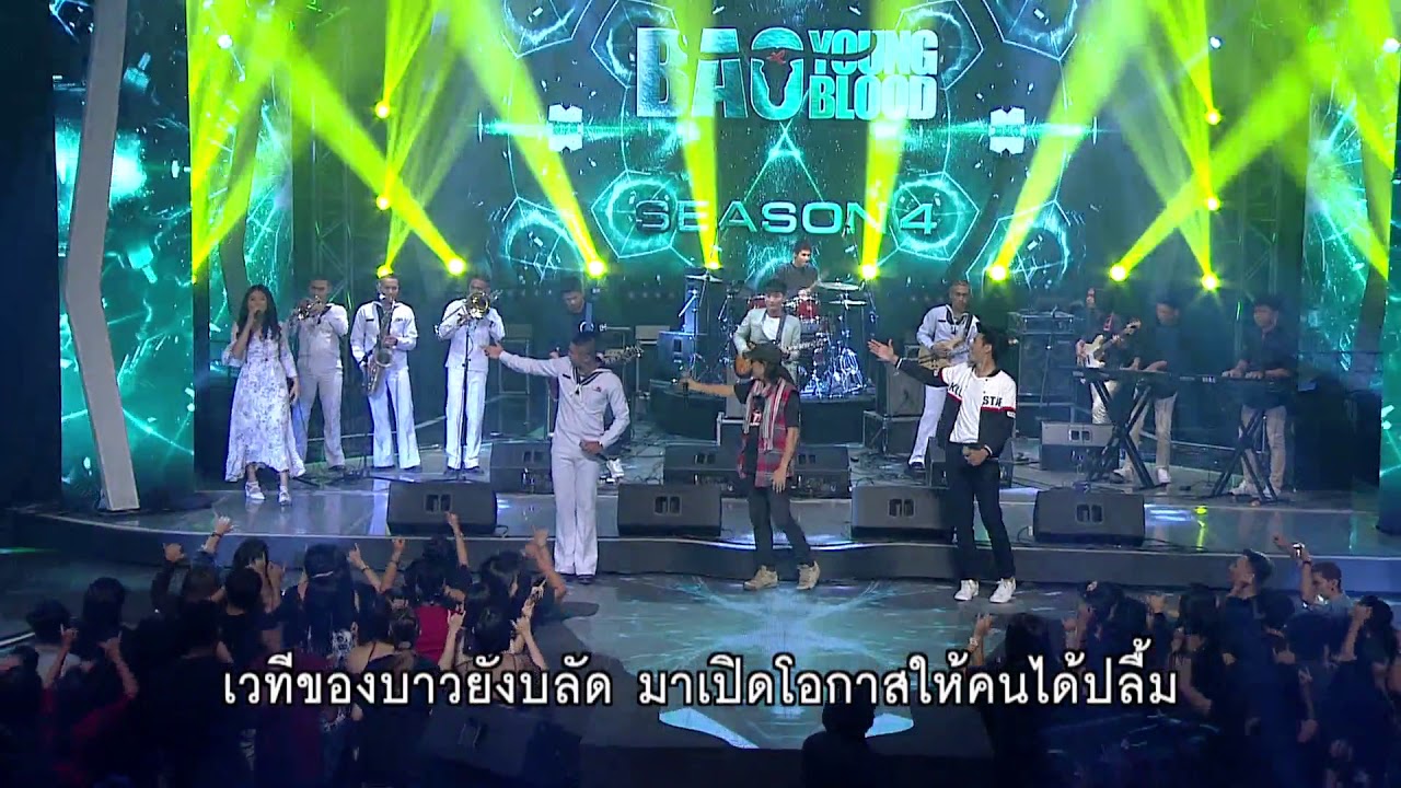 Bao Young Blood ดนตรีสร้างคุณค่าชีวิต Season4 | EP.13/4 | 12 พ.ค. 61