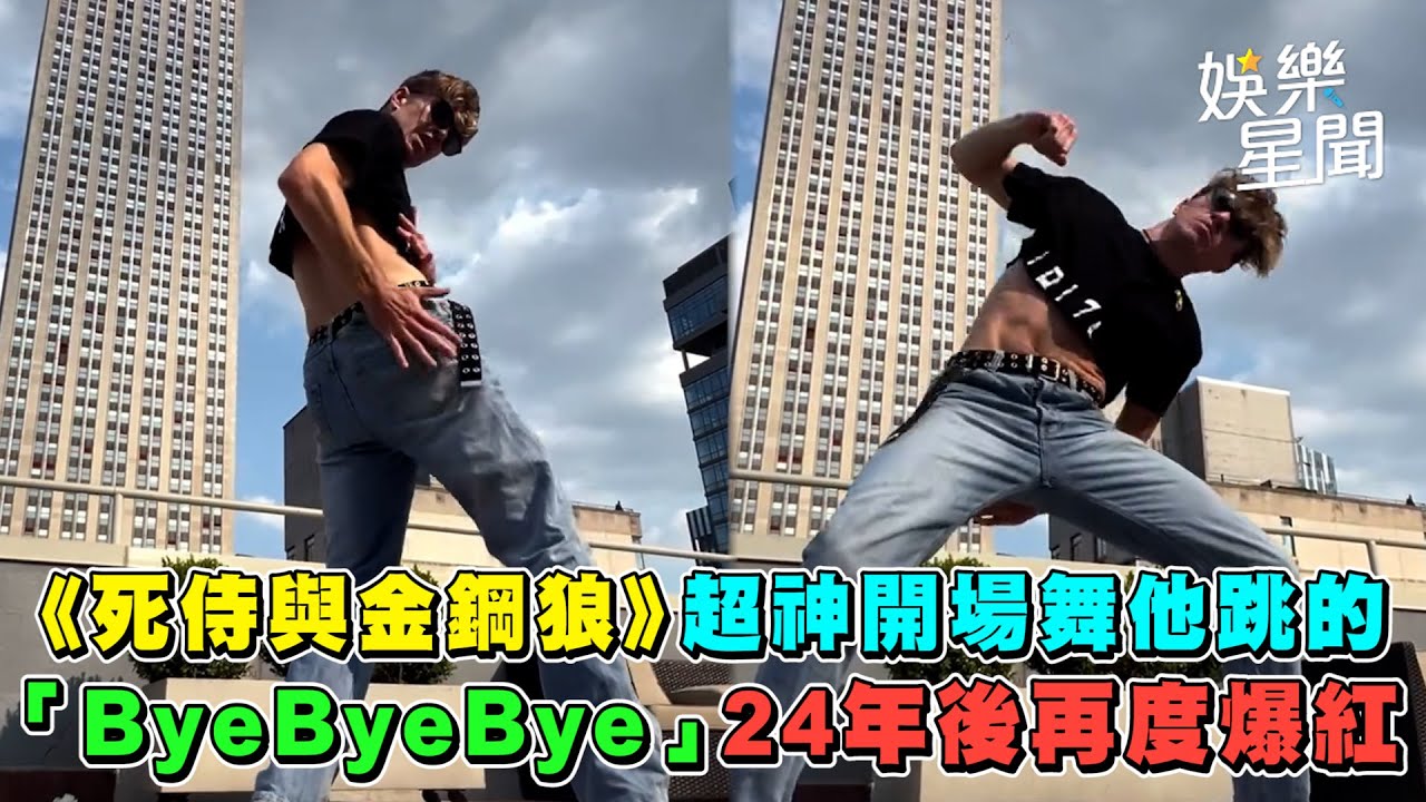 《死侍與金鋼狼》超神開場舞他跳的　「ByeByeBye」24年後再度爆紅｜三立娛樂星聞