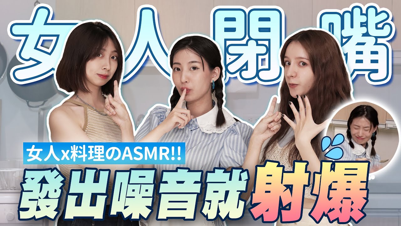 一群很吵的女人在不能發出噪音的廚房會發生什麼事？太吵就被水槍身寸！越來越濕的料理體驗...安靜做完一道菜有這麼難嗎？ @hello_lucy @inna91030 @jenjensayhi