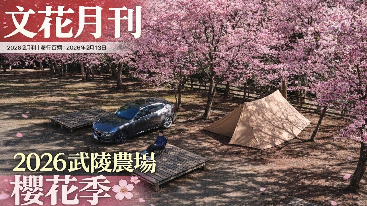 [小樂園的露營]台中市和平區，露過61-武陵農場露營區/2026武陵農場櫻花季 @小樂園的露營