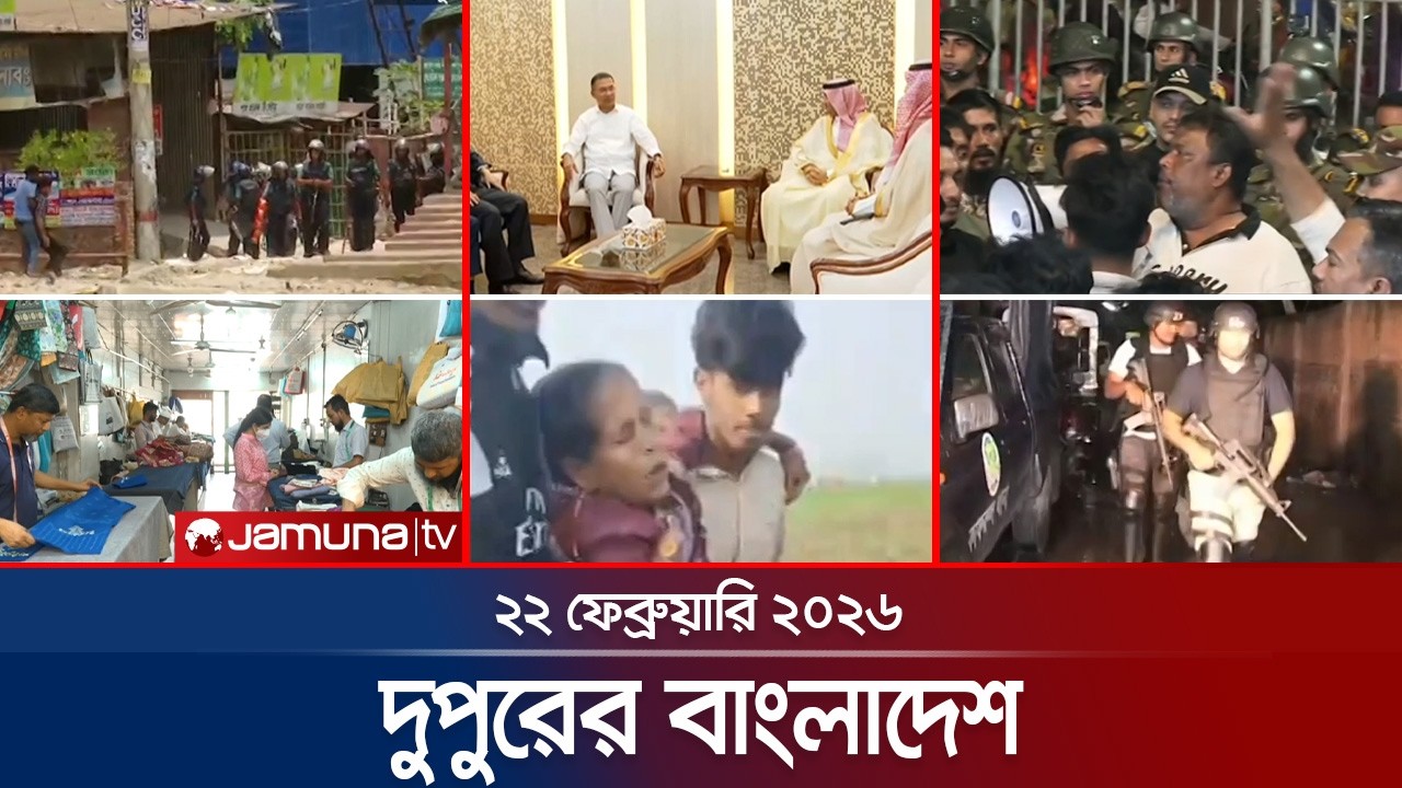 দুপুরের বাংলাদেশ | Dupurer Bangladesh | News and Bulletin | 1 PM | 22 February 2026 | Jamuna TV