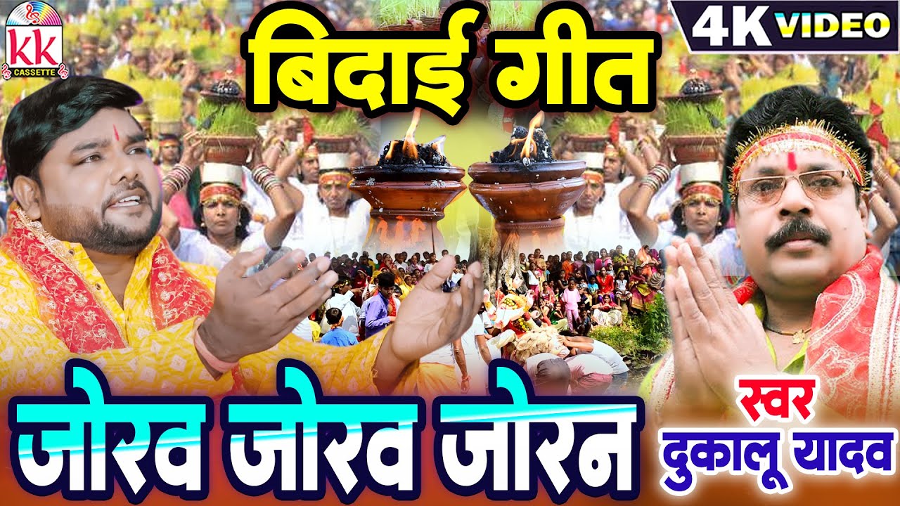 Dukalu Yadav | Cg Jas Geet | Jorav Jorav Joran | माता बिदाई गीत | Mor Durga Dai Ke Howat He Bidai
