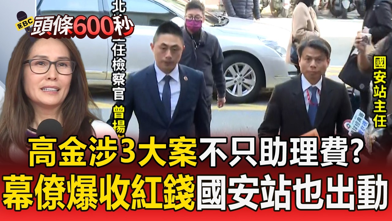 高金素梅涉3大案「不只助理費」？ 北檢搜索30處約談18人「國安站也出動」還有案情沒曝光【頭條600秒】