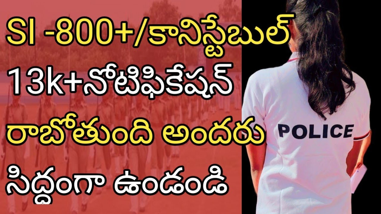 SI -800+/కానిస్టేబుల్ 13k+నోటిఫికేషన్ ఆ నెలలో అందరు సిద్ధంగా ఉండండి
