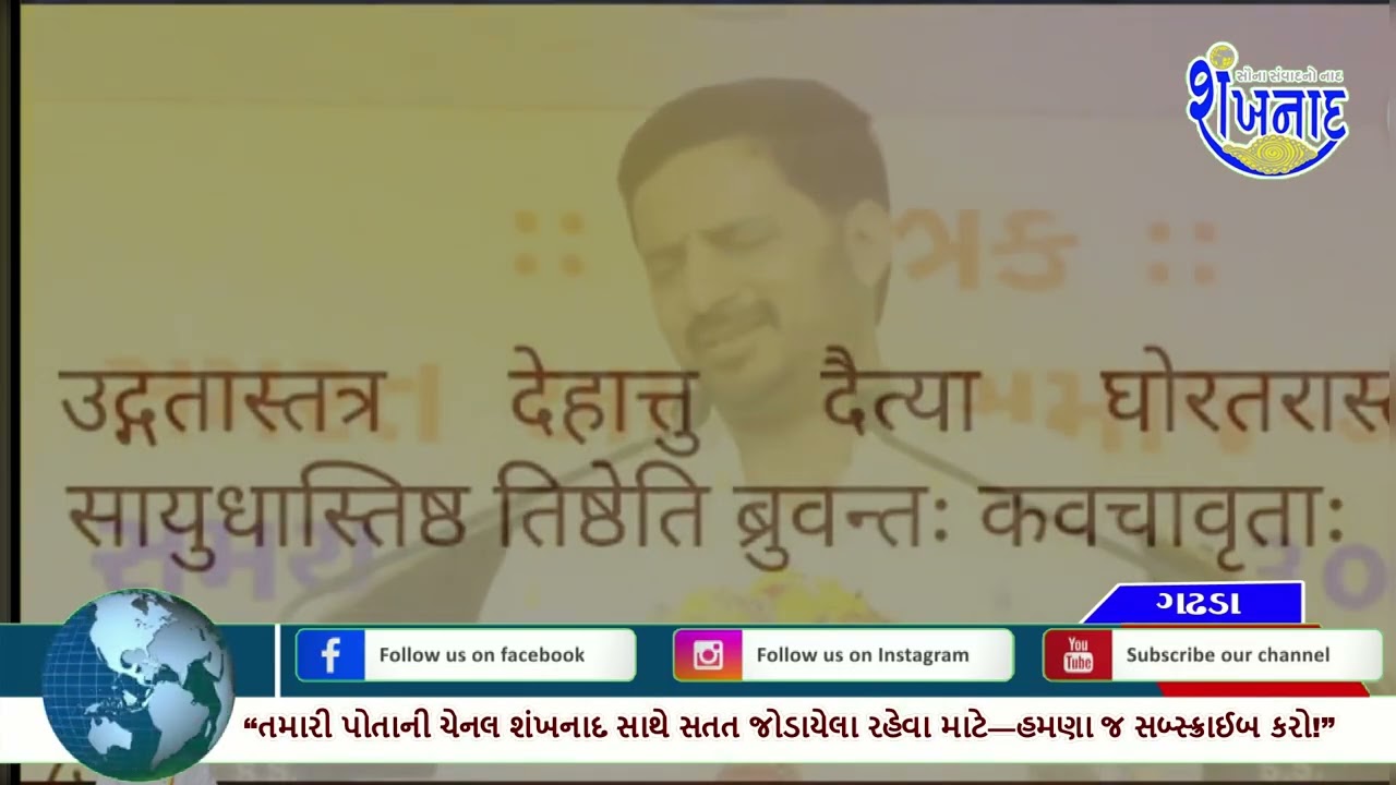 ગઢડા આહીર સમાજ પ્રેરિત દેવી ભાગવત સપ્તાહમાં અગ્રણીઓ થઈ તો ઉપસ્થિત રહ્યા કથાનો રસપાન કરેલ...