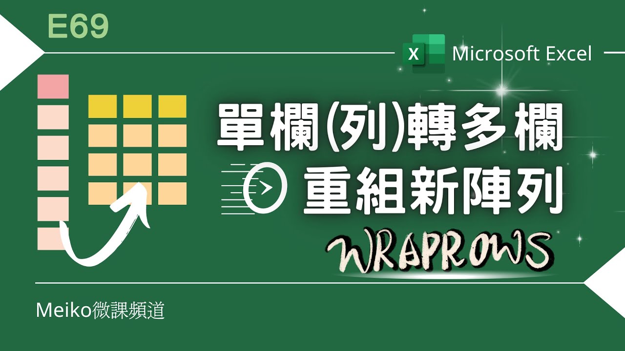 Excel教學 E69 | 使用WRAPROWS秒速單欄(列)轉多欄 | 多欄重組新陣列