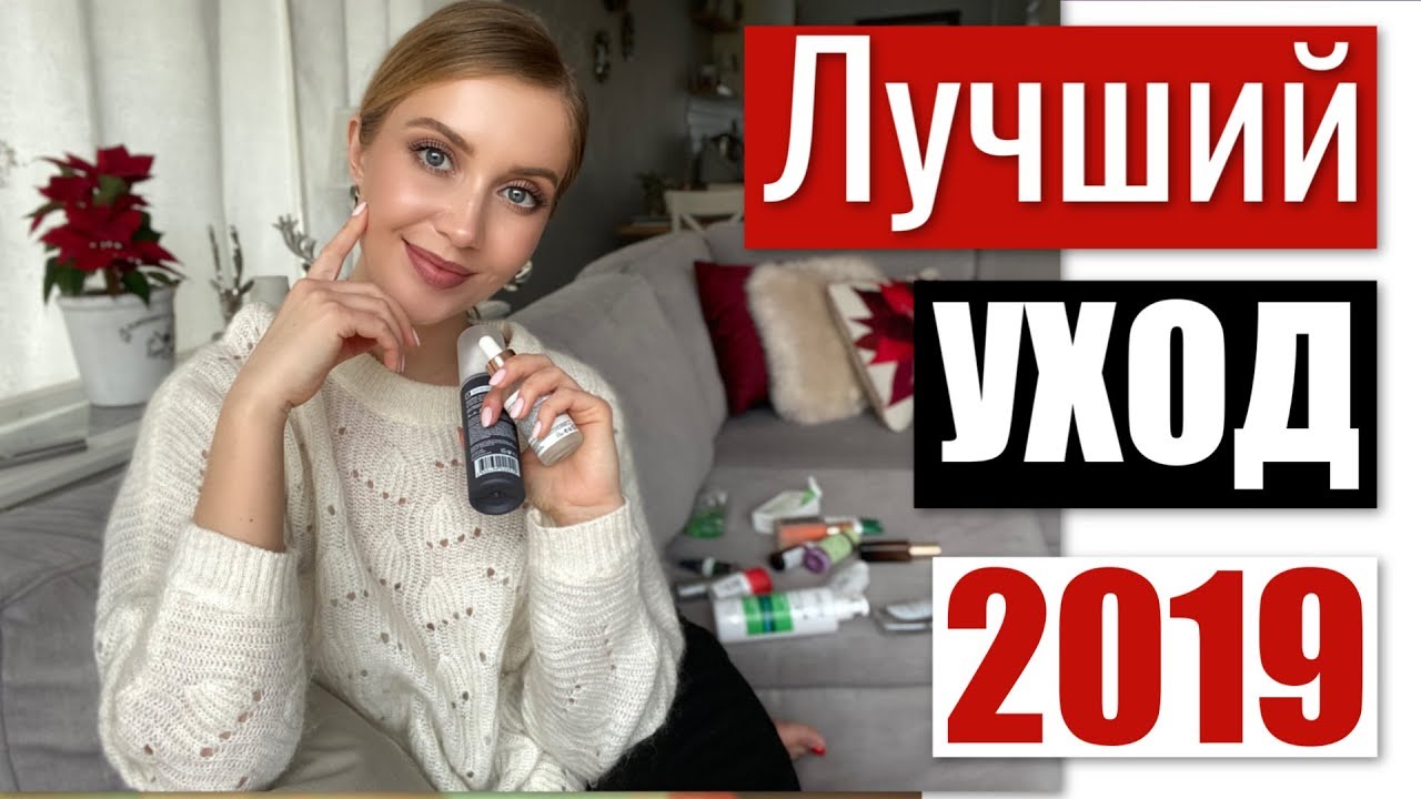 УХОД, который улучшит кожу 🌟 ЛУЧШИЙ УХОД 2019 🌟 Косметика, которая работает [OSIA]